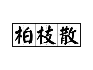 柏枝散 - 柏枝散的意思