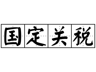 国定关税 - 国定关税的意思