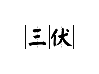 三伏 - 三伏的意思