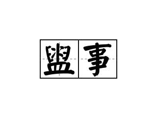 盥事 - 盥事的意思