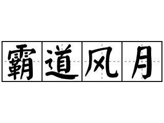 霸道风月 - 霸道风月的意思