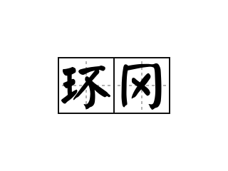 环冈 - 环冈的意思