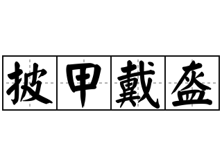 披甲戴盔 - 披甲戴盔的意思