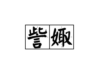 訾娵 - 訾娵的意思