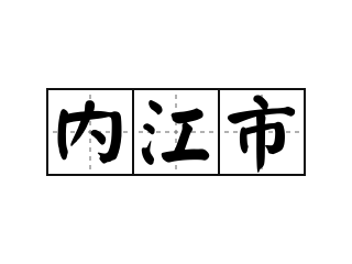 内江市 - 内江市的意思