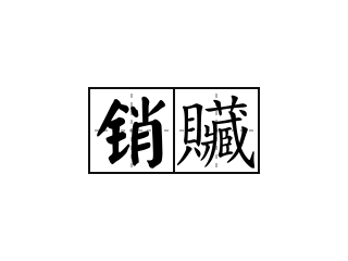 销贜 - 销贜的意思