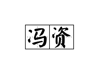 冯资 - 冯资的意思