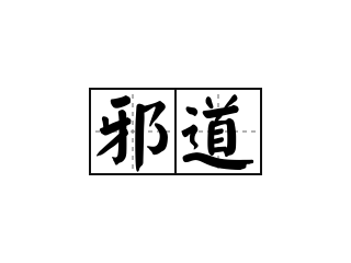 邪道 - 邪道的意思