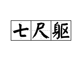 七尺躯 - 七尺躯的意思