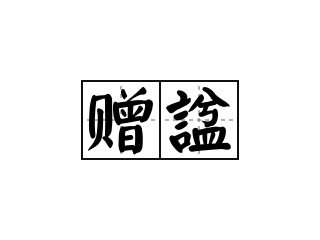 赠諡 - 赠諡的意思