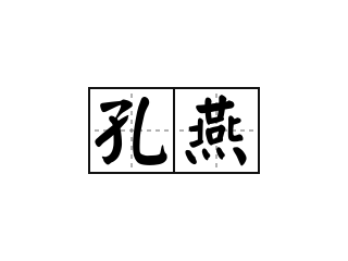 孔燕 - 孔燕的意思