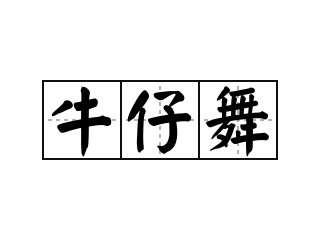 牛仔舞 - 牛仔舞的意思