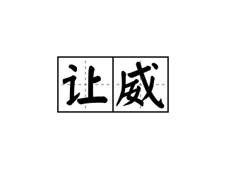 让威 - 让威的意思