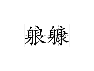 躴躿 - 躴躿的意思