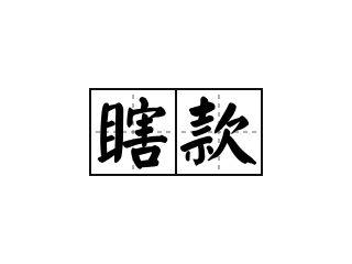 瞎款 - 瞎款的意思