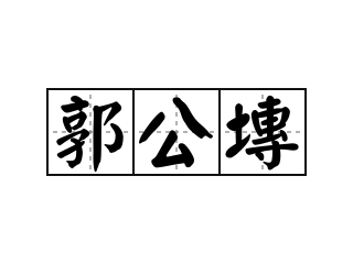 郭公塼 - 郭公塼的意思