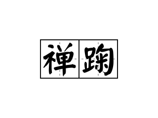 禅踘 - 禅踘的意思