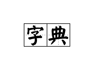 字典 - 字典的意思