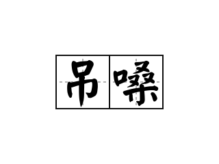 吊嗓 - 吊嗓的意思