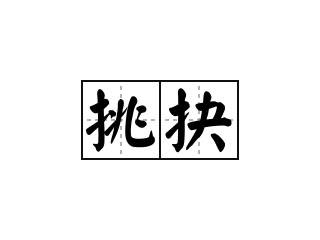 挑抉 - 挑抉的意思