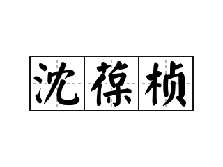 沈葆桢 - 沈葆桢的意思