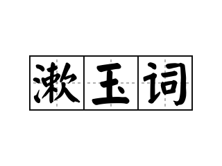 漱玉词 - 漱玉词的意思