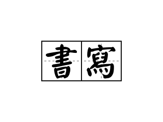 書寫 - 書寫的意思