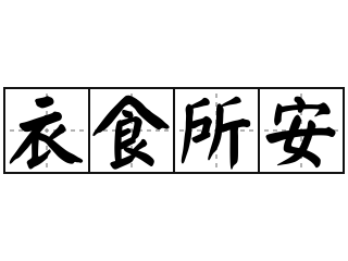 衣食所安 - 衣食所安的意思