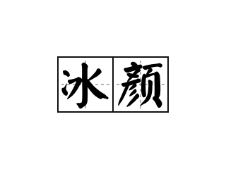 冰颜 - 冰颜的意思