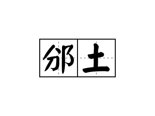 邠土 - 邠土的意思