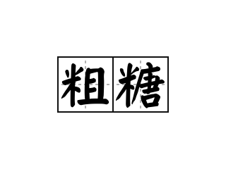 粗糖 - 粗糖的意思