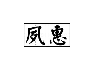 夙惠 - 夙惠的意思
