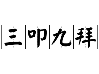 三叩九拜 - 三叩九拜的意思