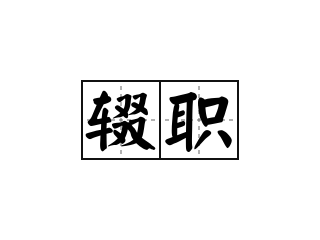 辍职 - 辍职的意思