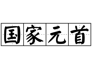 国家元首 - 国家元首的意思