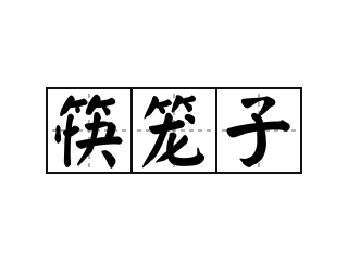 筷笼子 - 筷笼子的意思