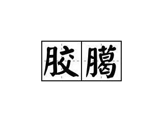 胶臈 - 胶臈的意思