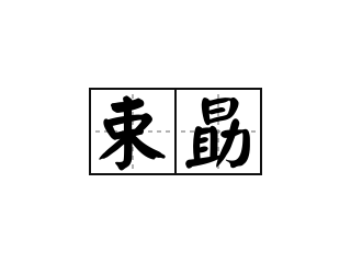 束勗 - 束勗的意思