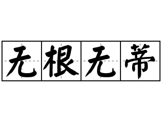 无根无蒂 - 无根无蒂的意思