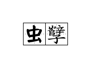 虫孼 - 虫孼的意思