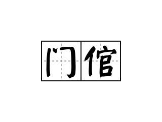 门倌 - 门倌的意思