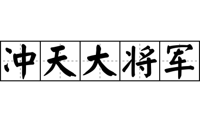 冲天大将军 - 冲天大将军的意思