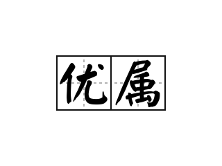 优属 - 优属的意思