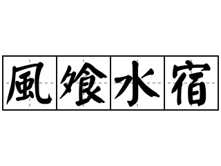 風飧水宿 - 風飧水宿的意思