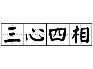 三心四相 - 三心四相的意思