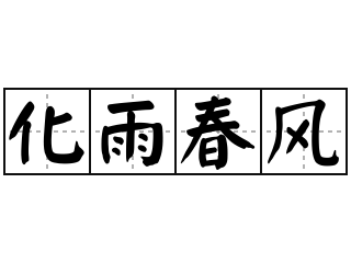 化雨春风 - 化雨春风的意思