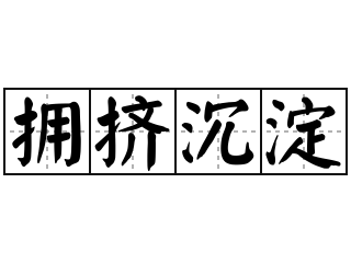 拥挤沉淀 - 拥挤沉淀的意思