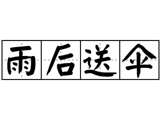 雨后送伞 - 雨后送伞的意思