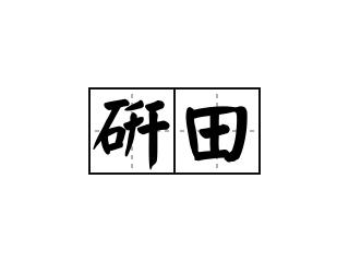 研田 - 研田的意思