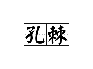 孔棘 - 孔棘的意思